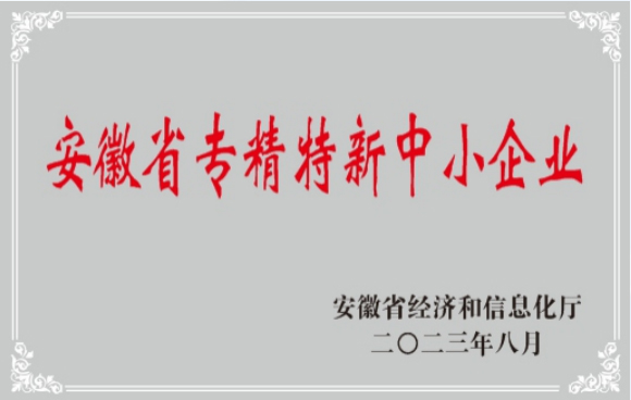 安徽省专精特新中小企业